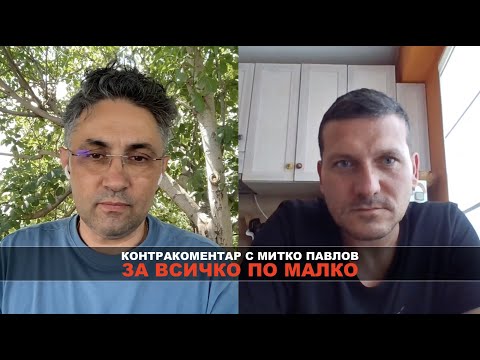 Видео: За всичко по малко! Контракоментар с Митко Павлов