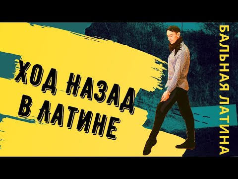 Видео: Ход назад в Латине/ Латиноамериканская программа/ Бальные танцы
