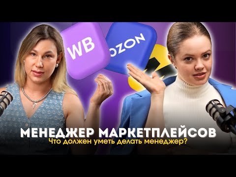 Видео: Менеджер маркетплейсов. Что должен уметь делать менеджер?