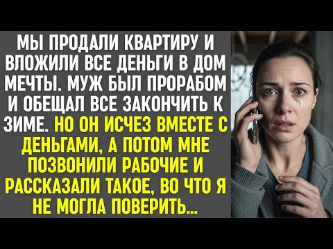 Видео: Муж исчез с деньгами на дом мечты, а рабочие раскрыли мне правду, в которую не верилось.