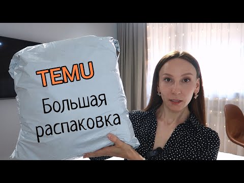 Видео: TEMU | ОДЕЖДА, ОБУВЬ, ТОВАРЫ ДЛЯ ДОМА и СПОРТА | БОЛЬШАЯ РАСПАКОВКА ТОВАРОВ с Temu с примеркой