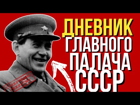 Видео: Николай Ежов — Что было в дневнике человека, подписавшего тысячи приговоров?