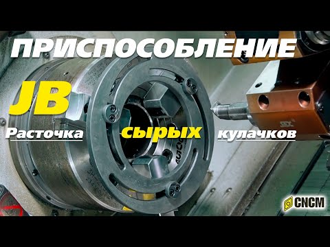 Видео: Приспособление JB для расточки кулачков токарного патрона: видео инструкция и обзор