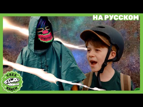 Видео: МАСКА ДИНО-МАСТЕРА | Ти-рексы - Динозавры для детей