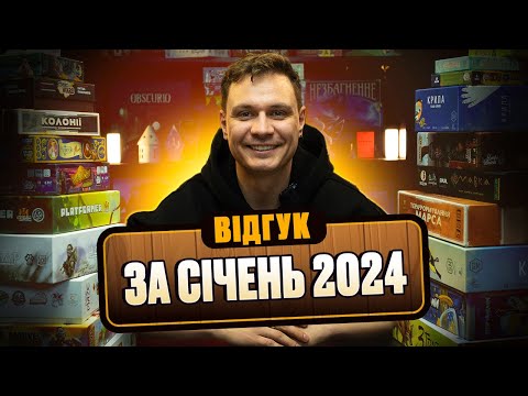 Видео: Відгук про настільні ігри за січень 2024 року (Платформер, Зграя, Овербукінг, Йой, Нідавеллір)