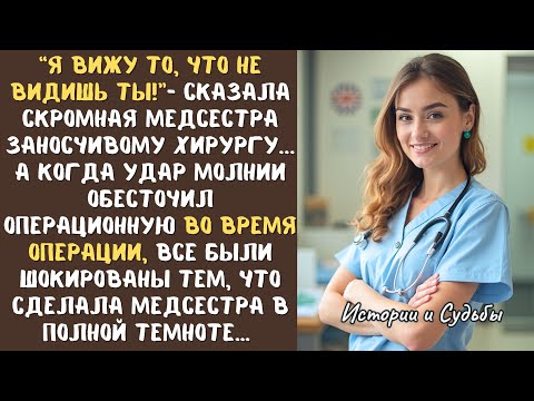 Видео: “Я вижу то, что НЕ видишь ТЫ"- сказала МЕДСЕСТРА заносчивому ХИРУРГУ,  а едва выключили свет...