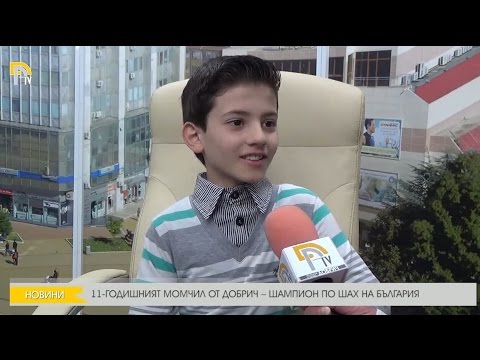 Видео: 11-ГОДИШНИЯТ МОМЧИЛ ОТ ДОБРИЧ – ШАМПИОН ПО ШАХ НА БЪЛГАРИЯ