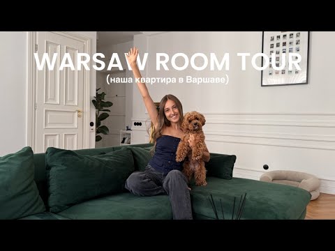 Видео: ROOM TOUR квартиры мечты в Варшаве