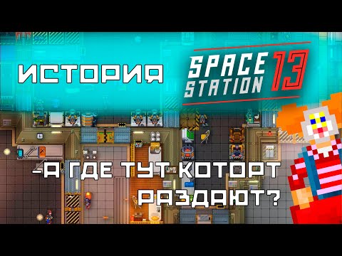 Видео: Как появилась Станция? | От DUNG до Наших Дней