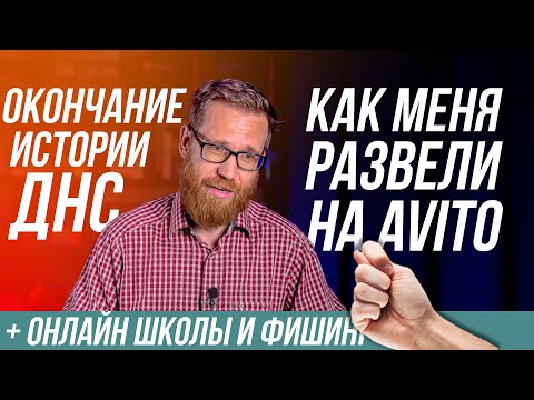 Видео: Мы победили ДНС, я купился на разводку Авито, зачем скидки онлайн-школам, мошеннический магазин и тд