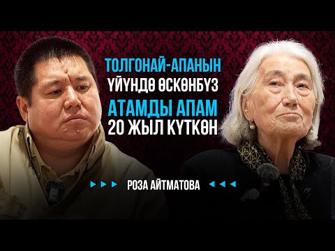 Видео: Төрөкул Айтматов менен Нагима Хамзиевнанын сырлары / Роза Айтматова