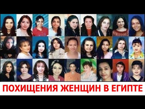 Видео: ПОХИЩЕНИЯ ЖЕНЩИН В ЕГИПТЕ