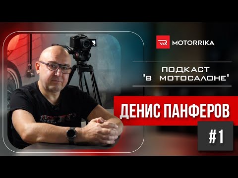 Видео: Подкаст в мотосалоне №1. Денис Панферов #motorrika #подкаст #моторрика #мото