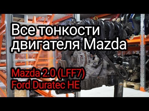 Видео: Японский двигатель, который также применял Ford. Все нюансы мотора Mazda 2.0 (LFF7).