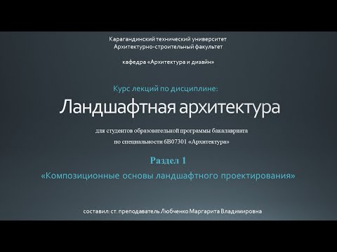 Видео: Лекция №1 Композиционные основы ландшафтного проектирования