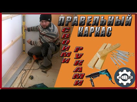 Видео: Как сделать каркас под панели Пвх,Мдф
