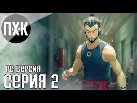 Видео: Sifu прохождение #2 — Воин стал сильнее