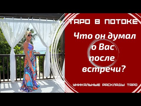 Видео: Что он думал о Вас после последней Вашей с ним встречи?