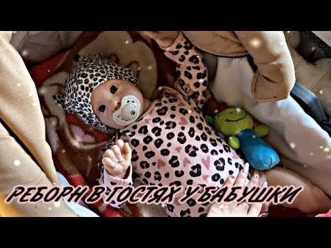 Видео: Vlog: Реборн в гостях у бабушки,капризы