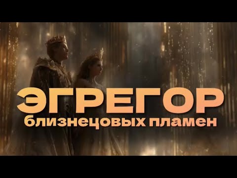 Видео: НАШУМЕВШАЯ тема ❤️‍🔥выходим из эгрегора близнецовых пламен или нет ? 