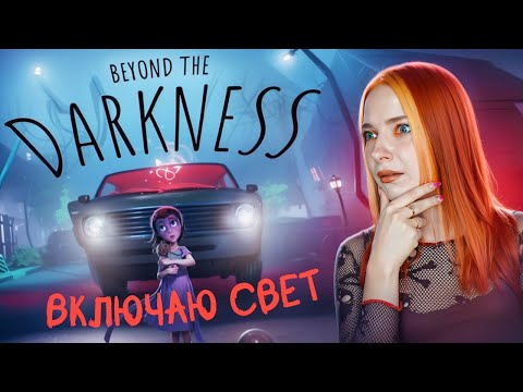 Видео: ДЕВОЧКА ОДНА в ТЕМНОТЕ ► Beyond The Darkness