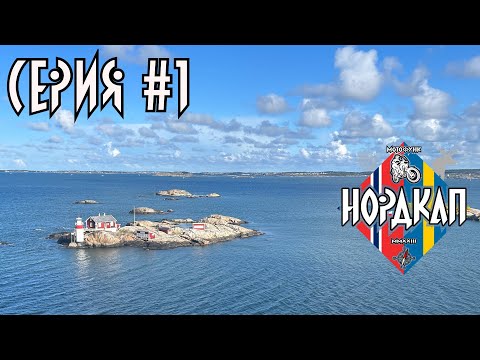 Видео: Подготовка и старт в путешествие. Из Германии в Швецию. Нордкап 01.