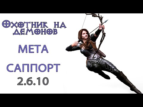 Видео: Diablo 3: Охотник на демонов МЕТА саппорт 2.6.10