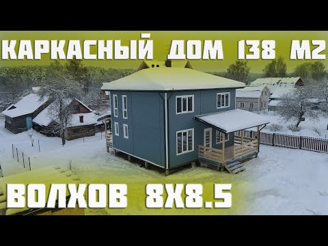 Видео: Обзор двухэтажного каркасного дома 8х8 5 Волхов!