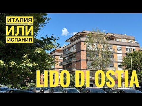 Видео: # 521 Италия Или Испания. Lido di Ostia. Обзор Прибрежного Итальянского Города. Минусы Италии