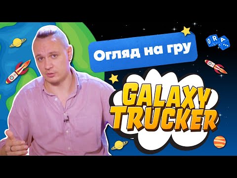 Видео: Обзор игры Galaxy Trucker/Космические дальнобойщики #GRA