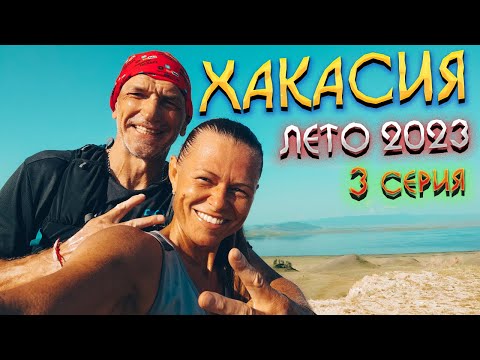 Видео: #ХАКАСИЯ 2023 🏞️ Беговая ЭКСКУРСИЯ из Жемчужного (озеро Шира) НА ОЗЕРО ИТКУЛЬ🏃Наш ЗАВТРАК бегунов🍛#3