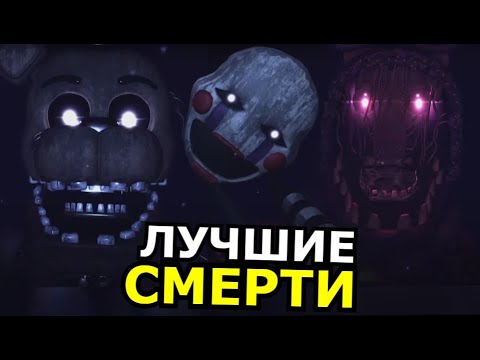 Видео: ВСЕ СМЕРТИ в Forgotten Memories! Лучшие и страшные моменты ФНАФ Роблокс