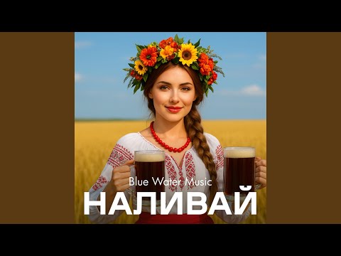 Видео: Наливай
