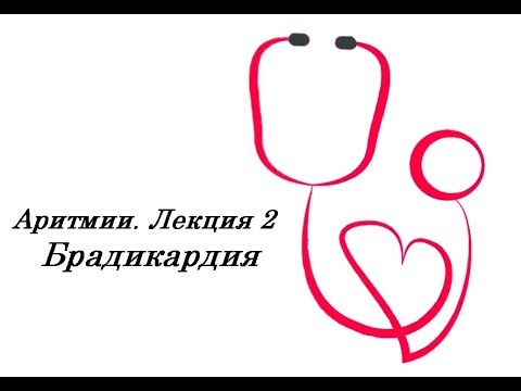 Видео: Аритмии: Брадикардия