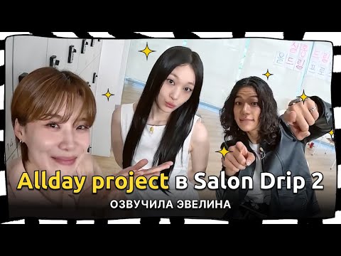 Видео: Энни и Тарзан Allday project в SalonDrip2 🤟 Русская озвучка