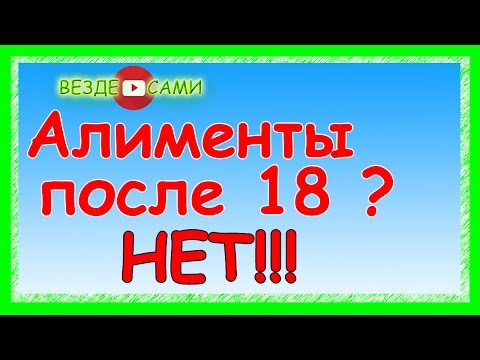 Видео: Платить алименты после 18 лет? Да ни фига подобного!