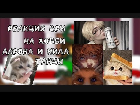 Видео: Реакция ври на хобби Аарона и Нила танцы. 1/? скорость x2