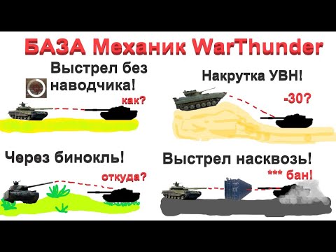 Видео: 10+ МЕХАНИК/СОВЕТОВ в WarThunder //Которые поднимут твою эффективность!