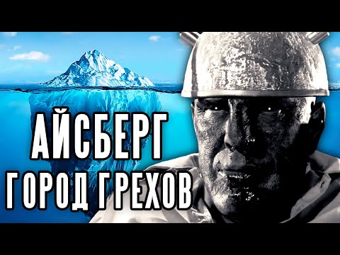 Видео: Айсберг теорий по Городу Грехов