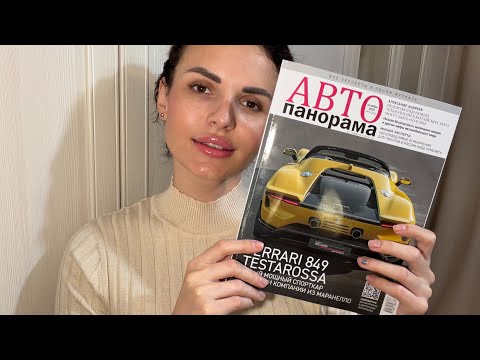 Видео: АСМР ЛИСТАЕМ МУЖСКОЙ ЖУРНАЛ АВТО ПАНОРАМА 🏎️