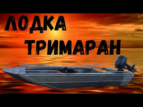 Видео: Алюминиевая лодка тримаран