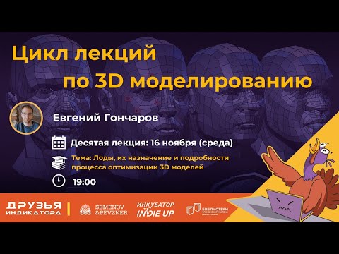 Видео: Лоды, их назначение и подробности процесса оптимизации 3D моделей