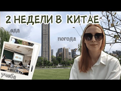 Видео: 2 недели в Китае: наши впечатления, еда, погода, учеба