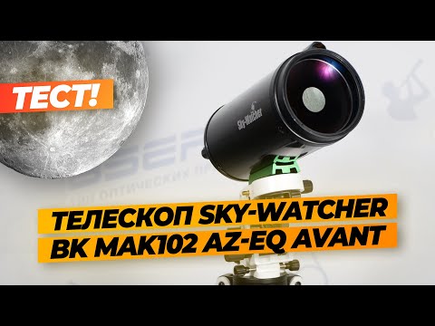 Видео: Обзор Телескопа Sky-Watcher BK MAK102 AZ-EQ AVANT Star Adventurer