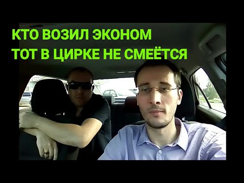 Видео: КТО ВОЗИЛ ЭКОНОМ, ТОТ В ЦИРКЕ НЕ СМЕЁТСЯ. ИЛИ ПОЧЕМУ Я НЕ КАТАЮ ЭКОНОМ.