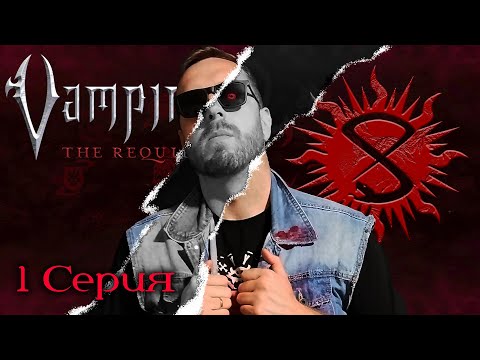 Видео: Город Ангелов ¦ Падение Империи #1 ¦ Vampire: The Requiem (VtR) ¦ НРИ