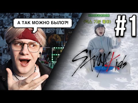 Видео: (SKZ CODE) Зима Близко #1 | Эп 1 | РЕАКЦИЯ