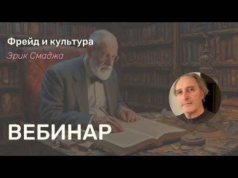 Видео: Фрейд и культура. Вебинар Эрика Смаджа