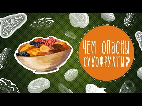 Видео: Чем опасны сухофрукты?