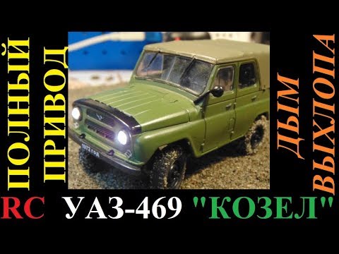 Видео: RC УАЗ-469 ПОЛНЫЙ ПРИВОД, ДЫМ ВЫХЛОПА Электрификация масштабных моделей Проект: "Динамика 64"